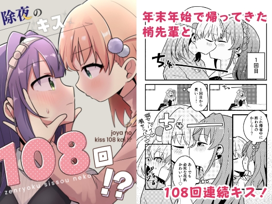 除夜のキス108回!?