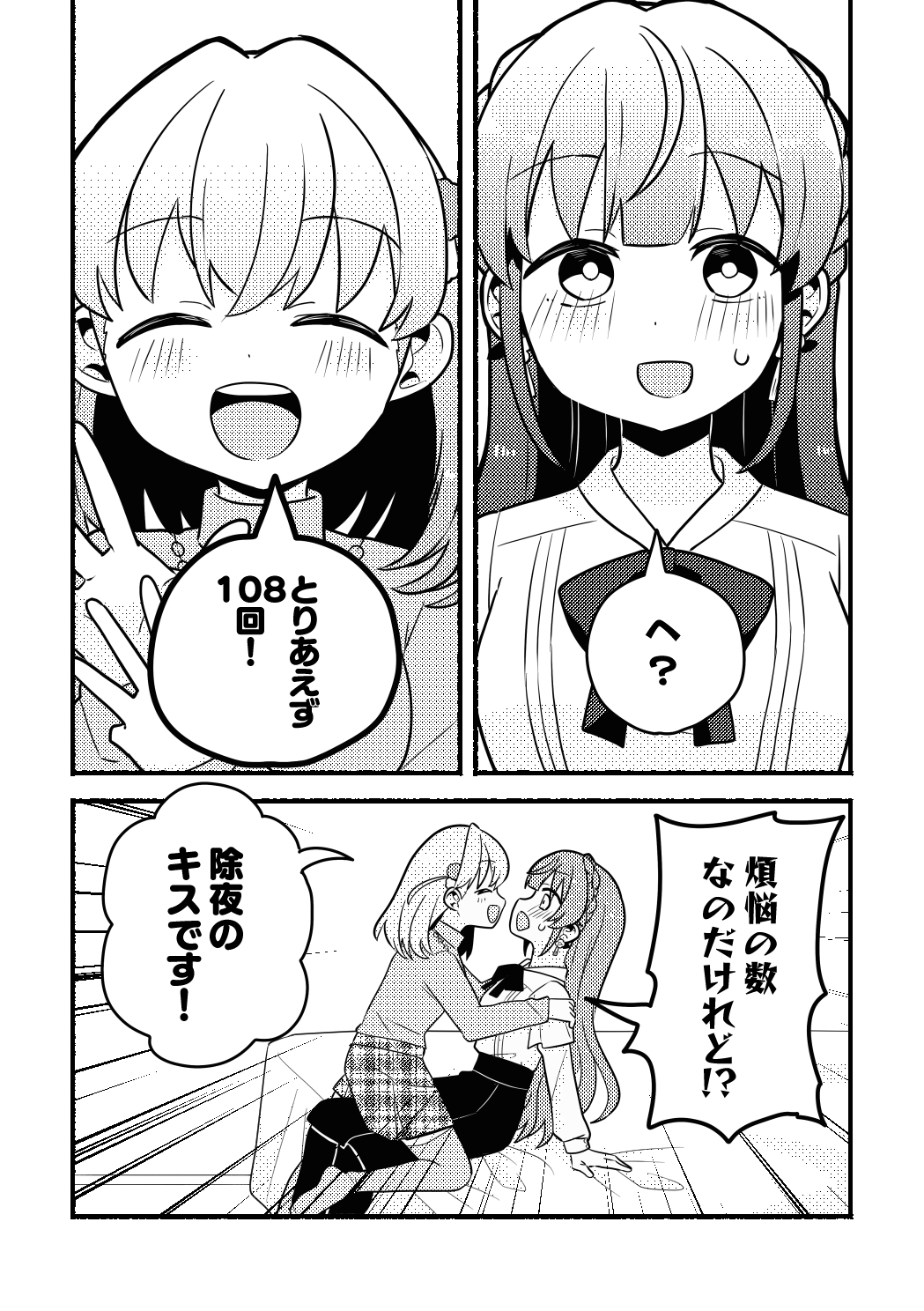 除夜のキス108回!?