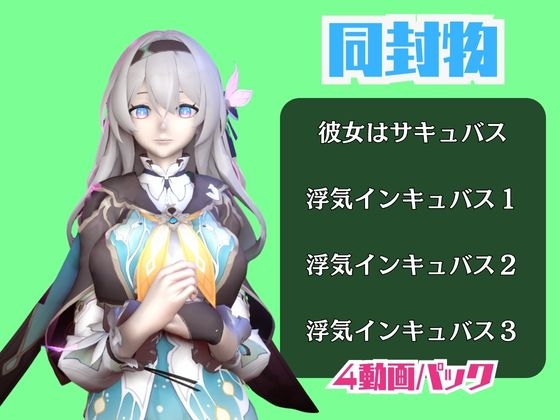 【動画4本】崩スタのホタルと楽しむサキュバス・インキュバスNTRプレイ【崩○スターレイル】