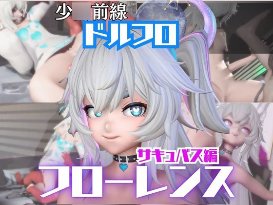 【動画4本】ドルフロのフローレンスと楽しむサキュバス・インキュバスNTRプレイ【ド○ルズフロントライン:少○前線】