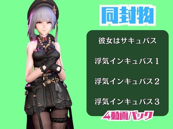 【動画4本】鳴○の散華と楽しむサキュバス・インキュバスNTRプレイ【鳴○】