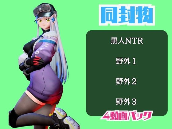 【動画4本】ドルフロのクルカイと楽しむ黒人ネトラレ動画パック【ドールズフ〇ントライン】