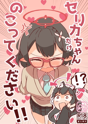 セリカちゃんだけのこってください！！