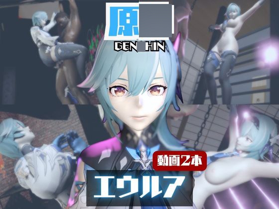 【動画2本】エウルア・ロ〇レンスと楽しむ調教、痴女動画セット【原〇:GEN〇HIN】