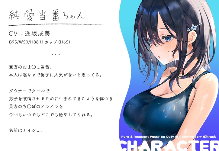 純愛おま○こ当番～5周年記念EXtrack～