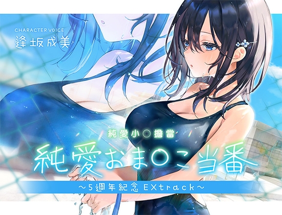 【繁體中文版】純愛小〇擔當～5th Anniversary Extrack～