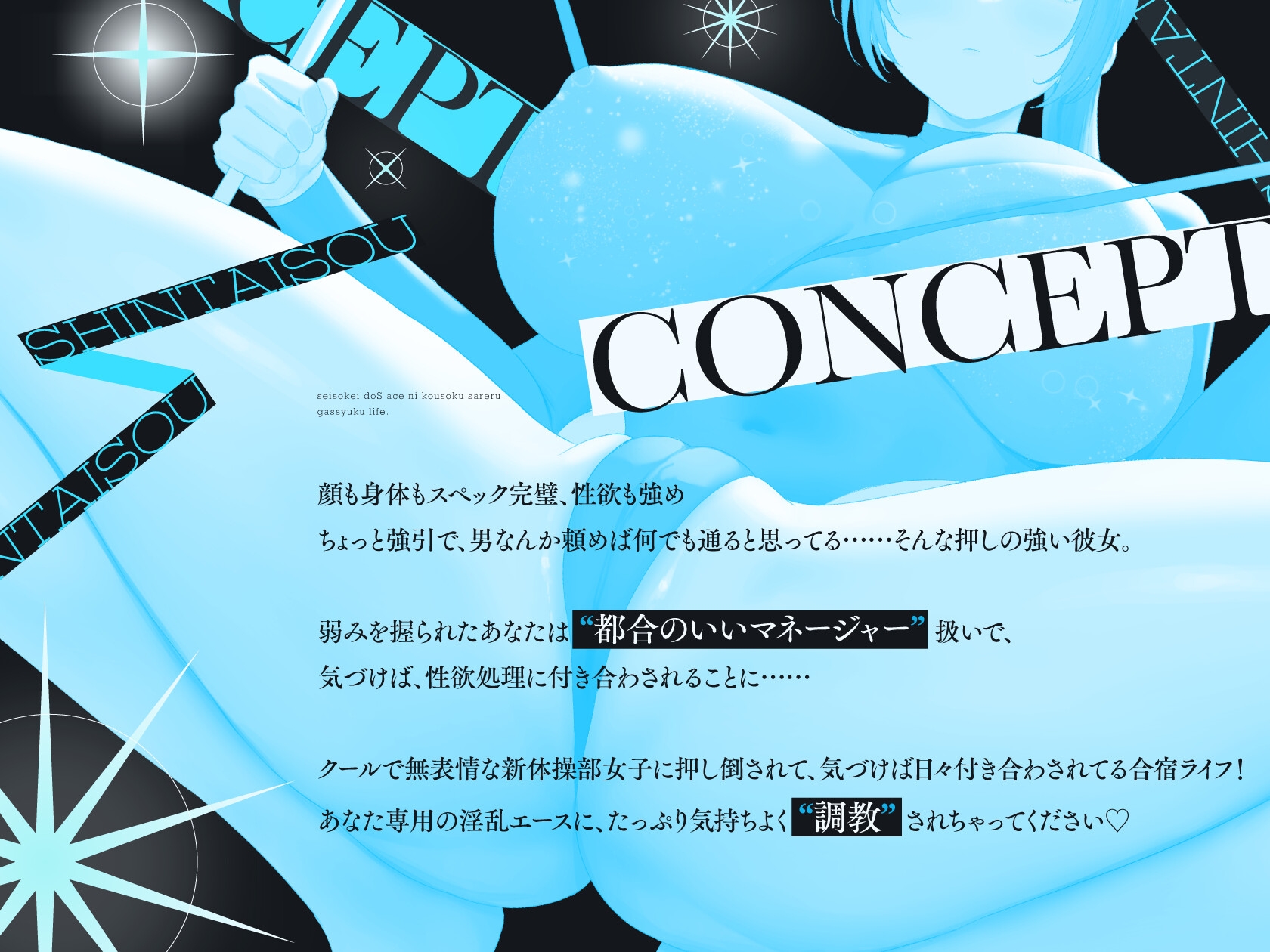 逆レ新体操部～レオタード姿の清楚系ドSエースに性処理係として拘束される合宿ライフ～