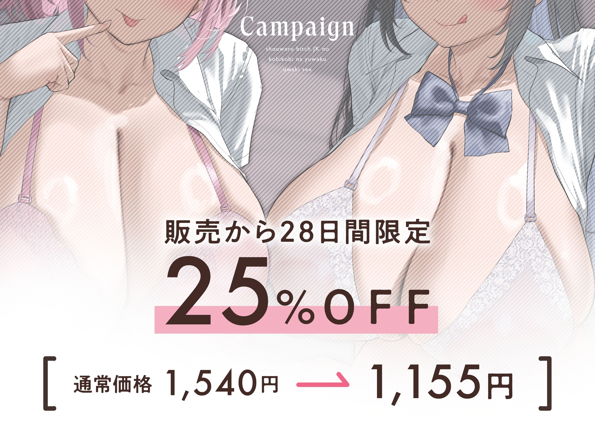 ★2/19まで限定4大特典★性悪ビッチJKの媚びっ媚びな誘惑浮気エッチ【わる～いJKビッチが彼女持ち男子に練習えっちを提案して、甘くトロける浮気堕ちをさせる話】