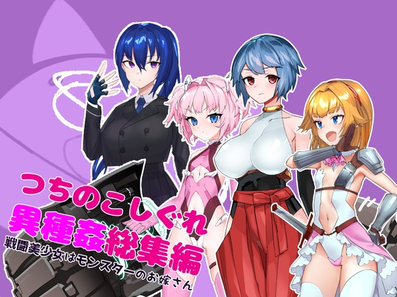 つちのこしぐれ異種姦総集編～戦闘美少女はモンスターのお嫁さん～