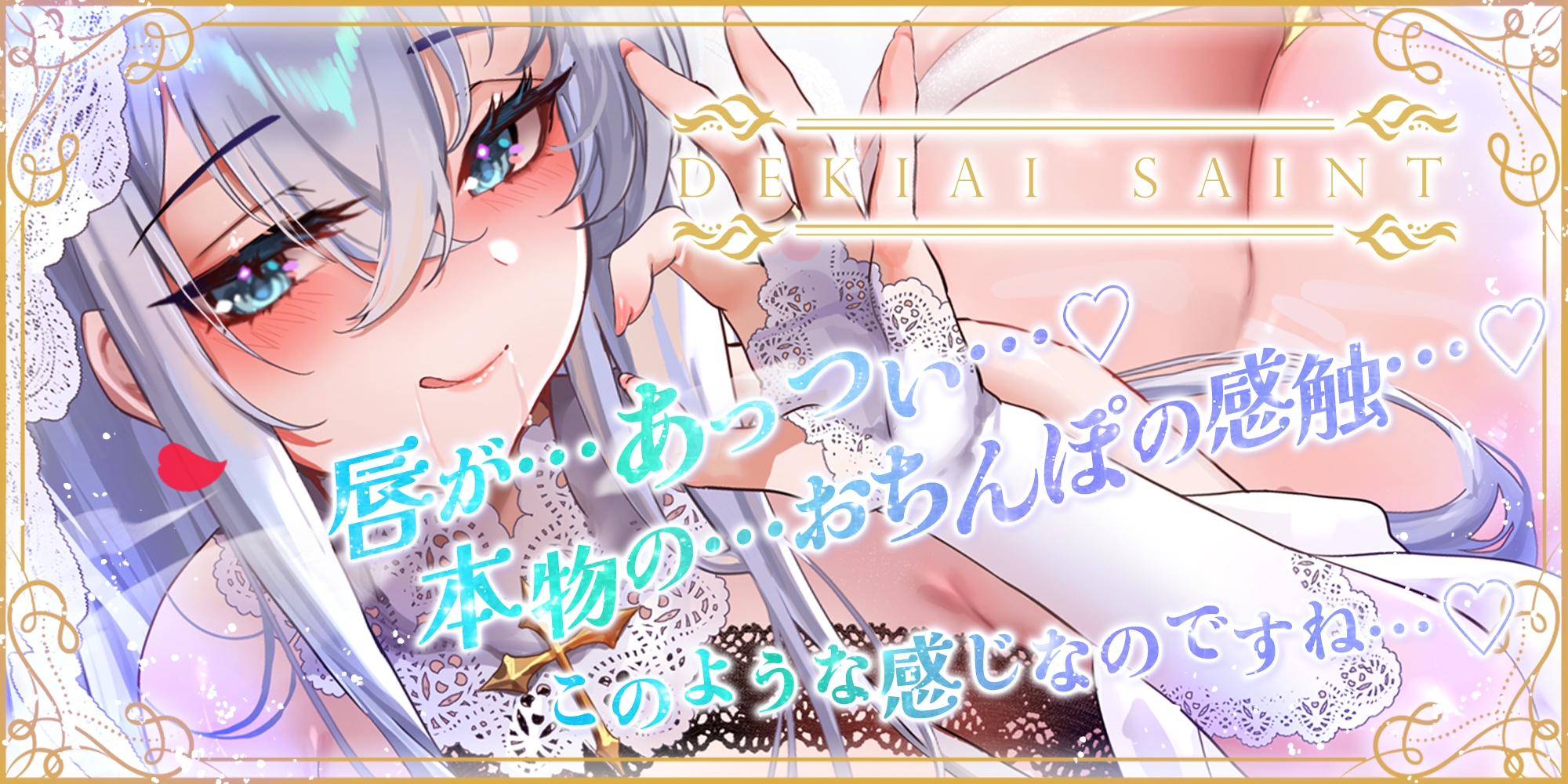 【フェラ特化】溺愛聖女のお口ご奉仕 ～フェラ好きち●ぽを5種のテクで悦ばせて差し上げます。～《‼3大早期購入特典アリ‼》