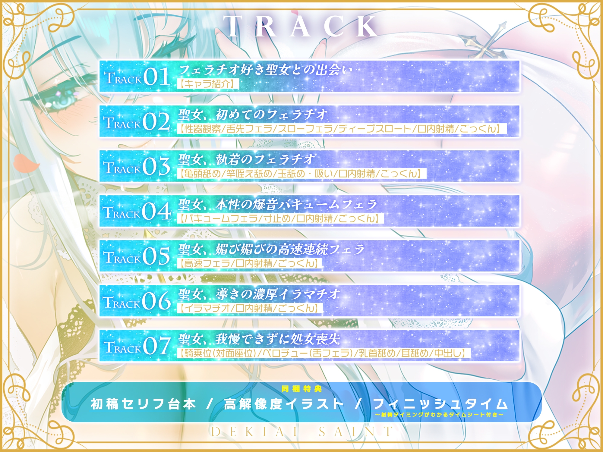 【フェラ特化】溺愛聖女のお口ご奉仕 ～フェラ好きち●ぽを5種のテクで悦ばせて差し上げます。～《‼3大早期購入特典アリ‼》