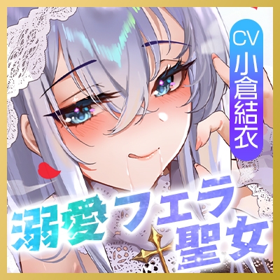 【フェラ特化】溺愛聖女のお口ご奉仕 ～フェラ好きち●ぽを5種のテクで悦ばせて差し上げます。～《‼3大早期購入特典アリ‼》