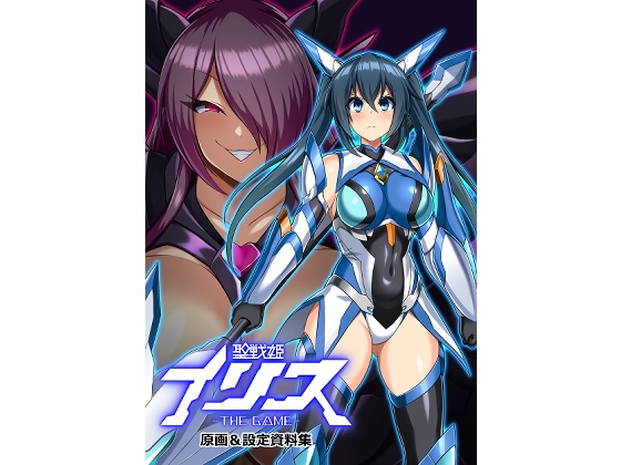 聖戦姫イリス THE GAME 原画&設定資料集