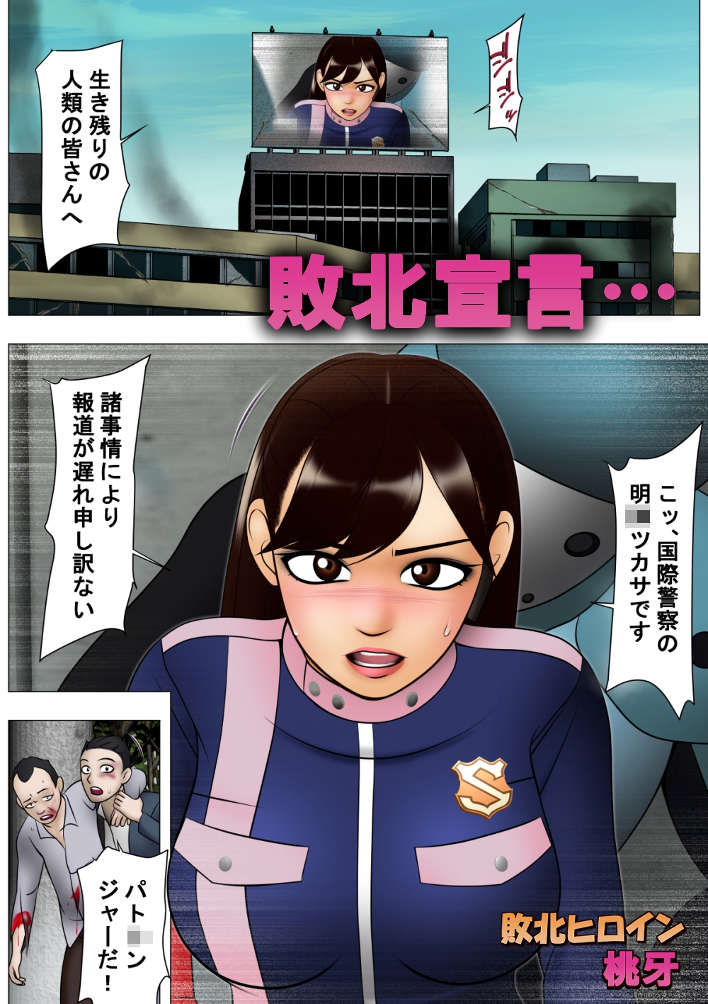 敗北ヒロイン桃牙