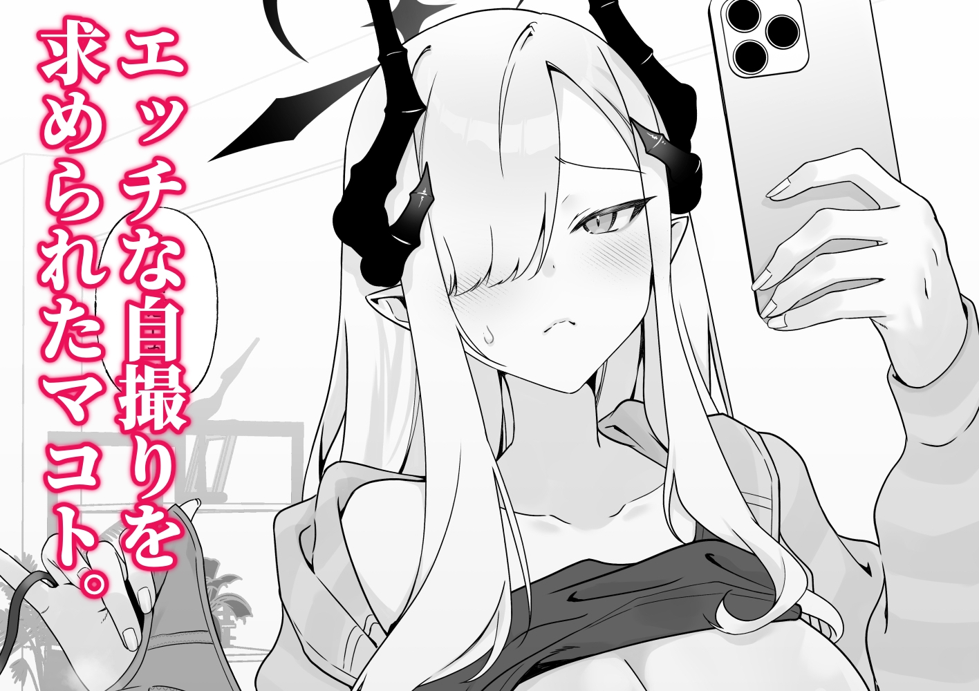 マコトの自撮りでシコりたい！