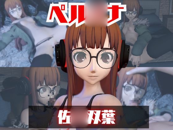 【動画2本】ペル◯ナ佐◯双葉とイチャラブエッチしたり、足コキを楽しんじゃう動画セット