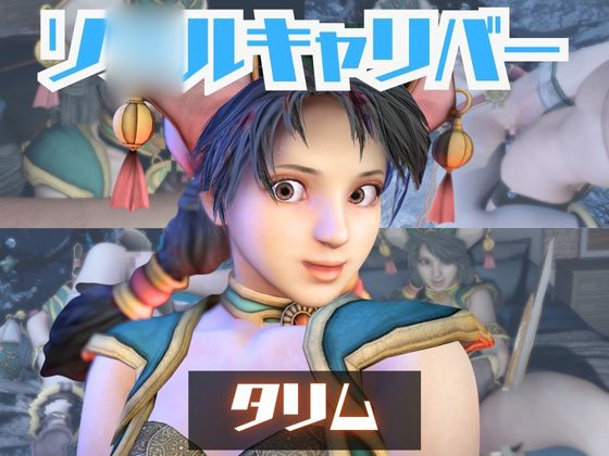 【動画2本】タリムとイチャラブエッチしたり、足コキを楽しんじゃう動画セット【ソ◯ルキャリバー】