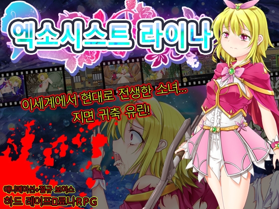 엑소시스트 라이나