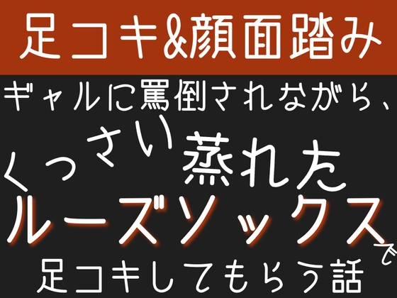 【足コキ&顔面踏み】ギャルに罵倒されながら、くっさい蒸れたルーズソックスで足コキしてもらう話