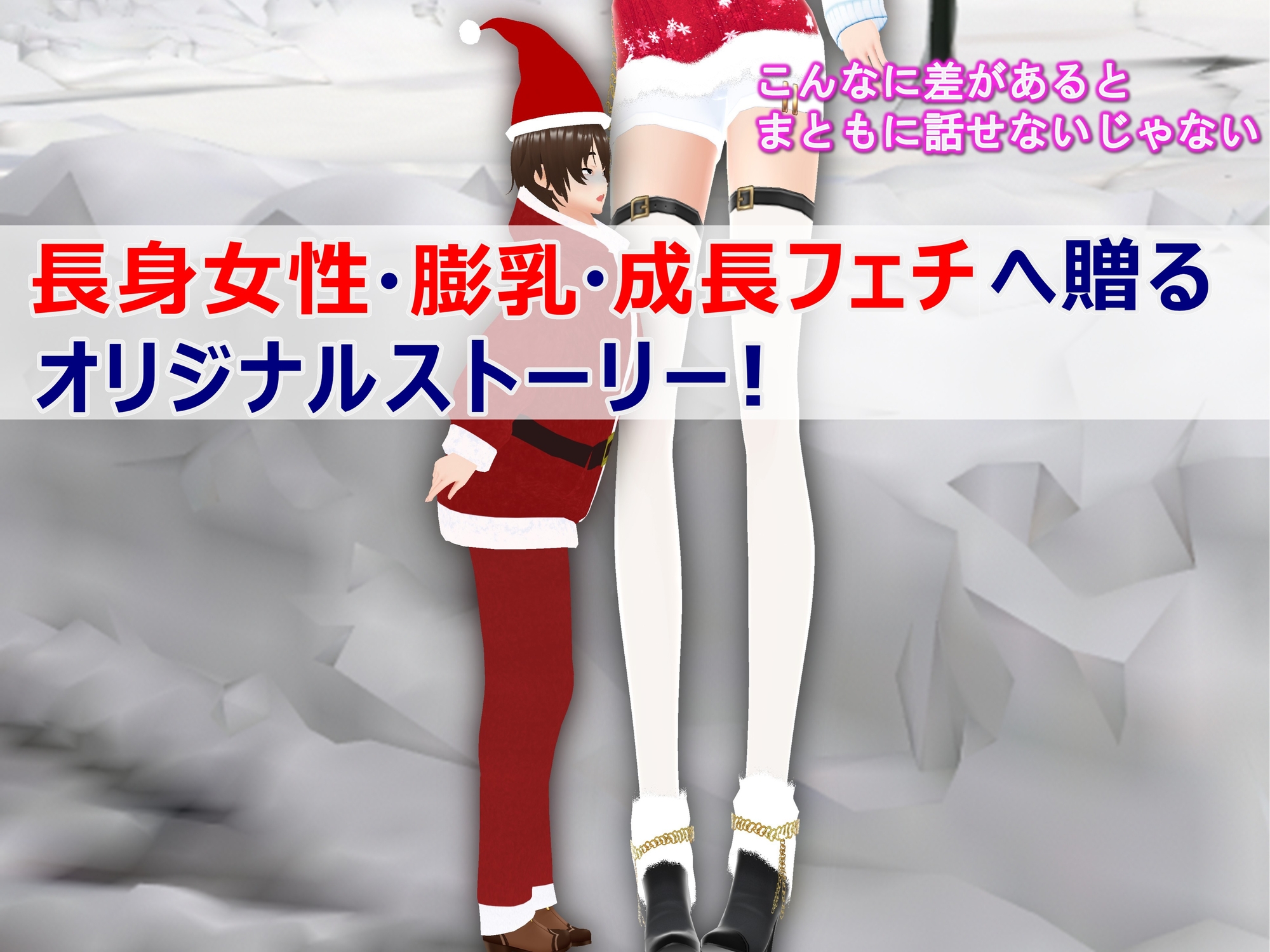 女子だけデカく 男子を追い抜く 成長音～サンタ編～