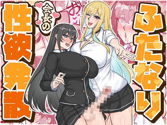 ふたなり会長の性欲発散
