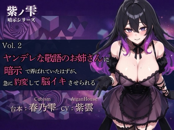 【紫ノ雫 暗示】Vol.2 ヤンデレな敬語のお姉さんに暗示で弄ばれていたはずが、急に豹変して脳イキさせられる