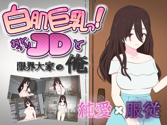 白肌巨乳っ!おっとりJDと限界大家の俺
