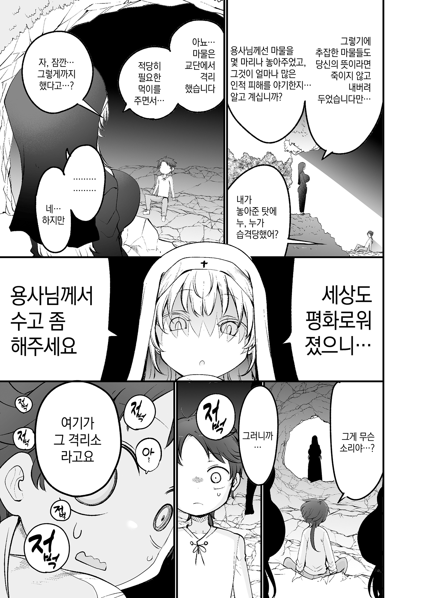 【韓国語版】さよなら勇者様～洞窟の中で見逃した魔物おっぱいに敗北～