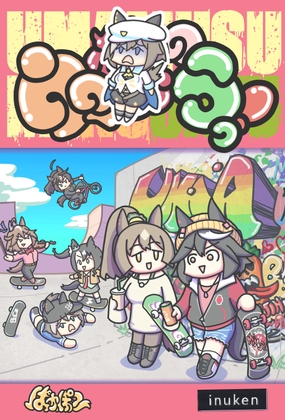 ウマ〇のうっ！