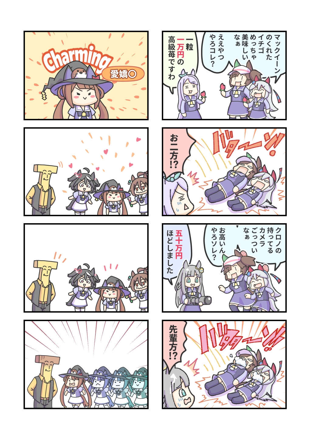 ウマ〇のうっ！