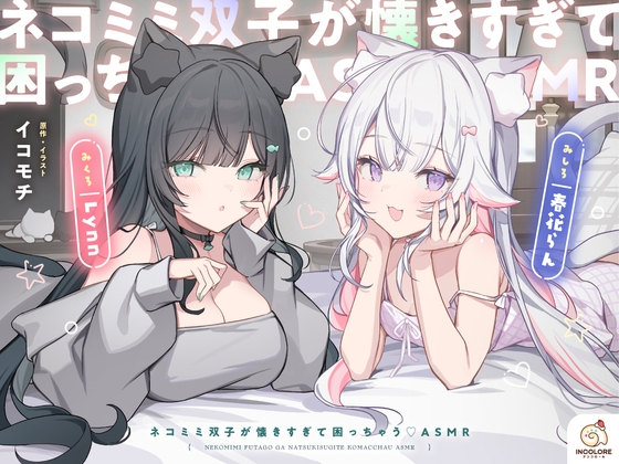 【14日間限定5大特典】ネコミミ双子が懐きすぎて困っちゃう♡ASMR【CV:春花らん・Lynn】