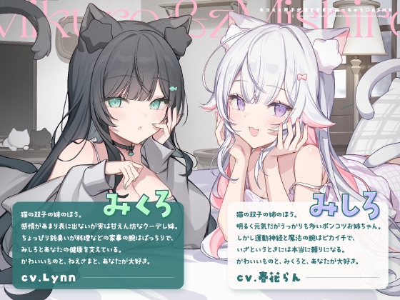 【14日間限定5大特典】ネコミミ双子が懐きすぎて困っちゃう♡ASMR【CV:春花らん・Lynn】