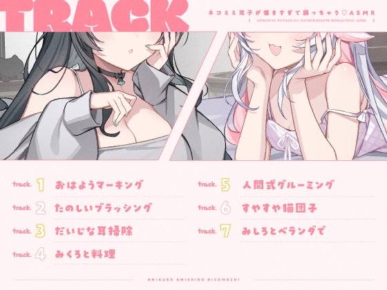 【14日間限定5大特典】ネコミミ双子が懐きすぎて困っちゃう♡ASMR【CV:春花らん・Lynn】