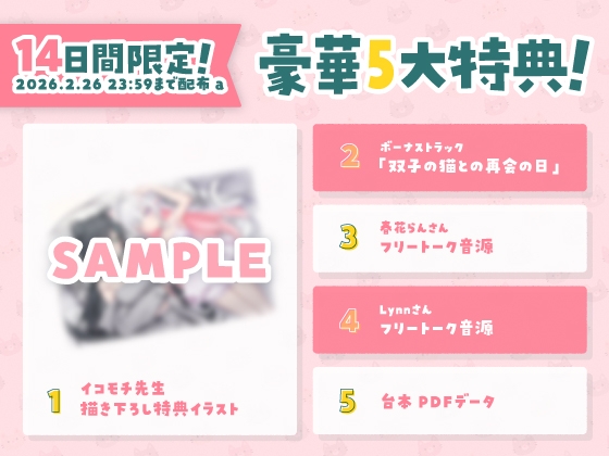 【14日間限定5大特典】ネコミミ双子が懐きすぎて困っちゃう♡ASMR【CV:春花らん・Lynn】