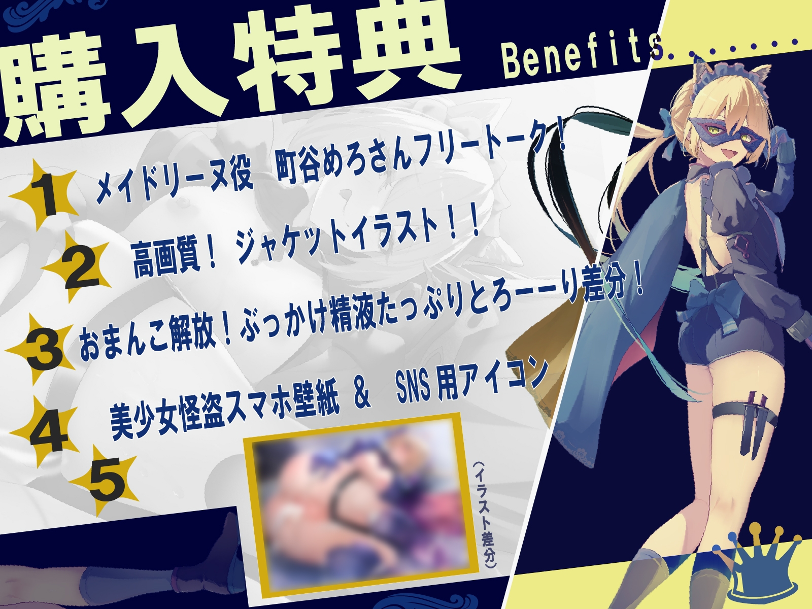 ✅5大特典付き♡✅【CV.町谷めろ❌約1時間20分】メイド怪盗、推参す！～アナタの童貞♂いただきマス♀～【童貞煽りマシ❌バック多め♡】