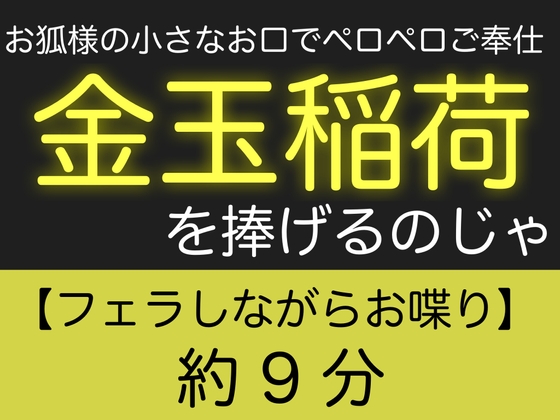 お狐様の小さなお口でペロペロご奉仕〜金玉稲荷を捧げるのじゃ〜
