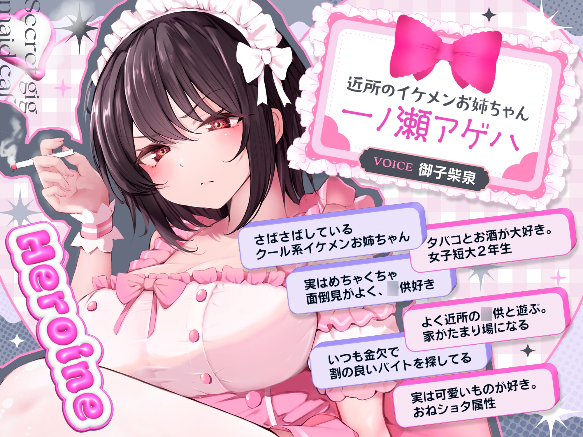 【⚠️3/6まで期間限定✅特典ボイス付40%オフ✅】近所のお姉ちゃん『イケメンアゲハ』秘密萌えアルバイト☆…やっぱ甘々おねショタメイドなんじゃん⁉…調子のんな‼