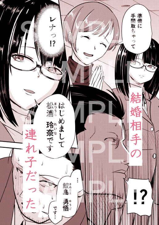 開発済みの連れ子