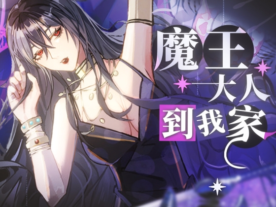 【中文音聲】魔王大人到我家