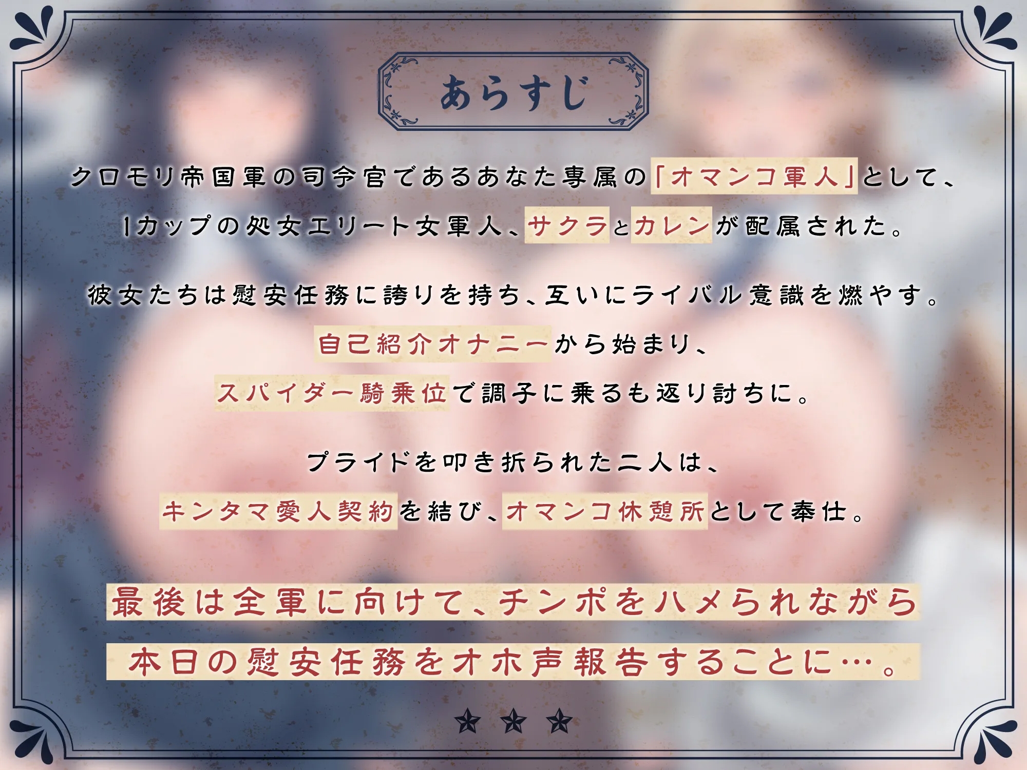 【たっぷり長編】敬礼！オマンコ軍人サクラとカレンの誇りある慰安任務活動♪【KU100】