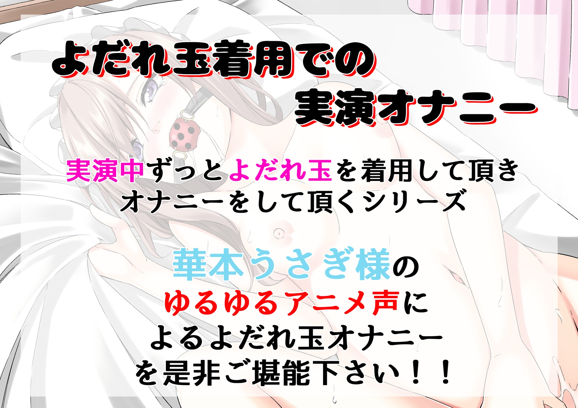 【よだれ玉オナニー実演】華本うさぎ