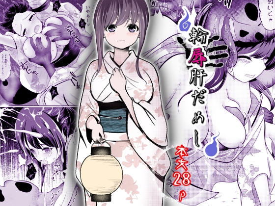 【韓国語版】輪辱肝だめし