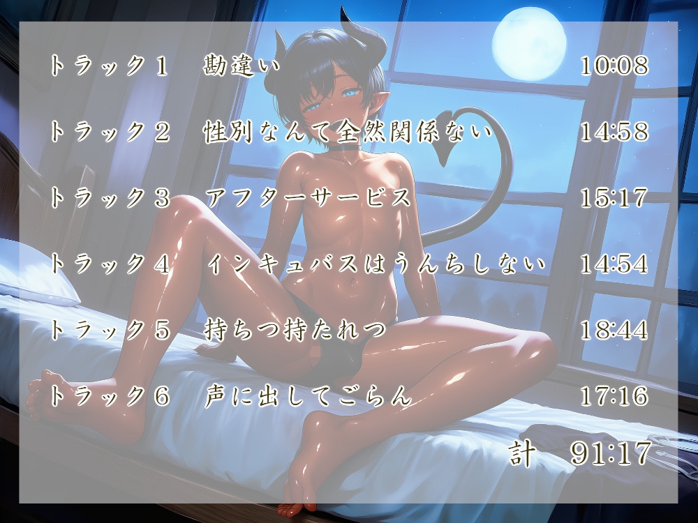 インキュバスは間違えやすい