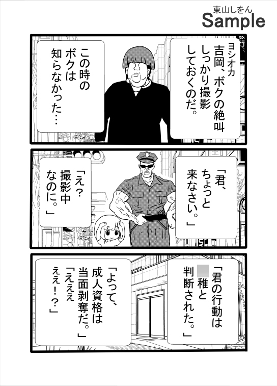 ◯成年に戻された日