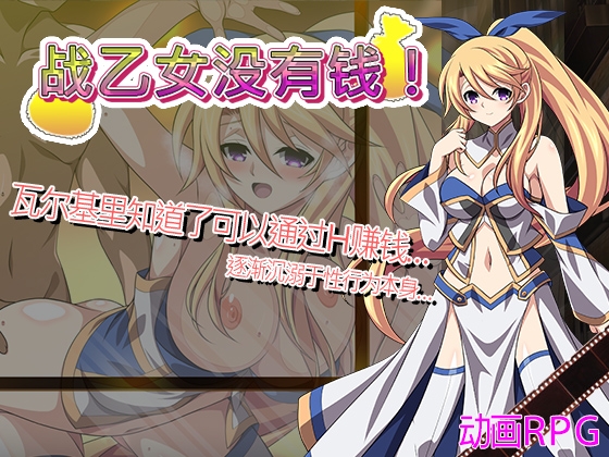 战乙女没有钱！