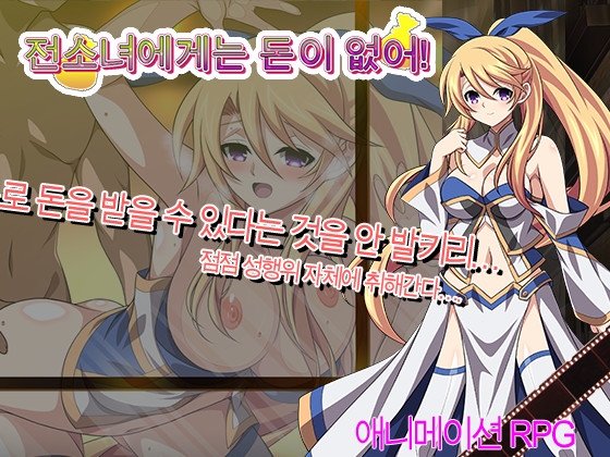 전소녀에게는 돈이 없어!