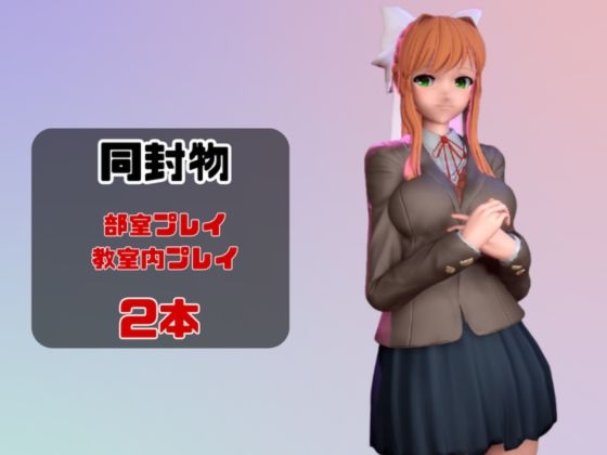 【動画2本】ドキドキ文〇部のモニカが教室と学園のロッカールームでこっそりエッチする動画パック【ドキドキ文〇部】