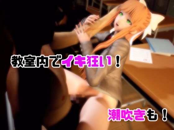 【動画2本】ドキドキ文〇部のモニカが教室と学園のロッカールームでこっそりエッチする動画パック【ドキドキ文〇部】