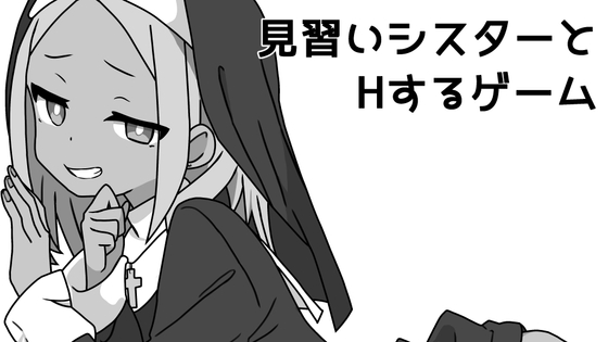 見習いシスターとHするゲーム
