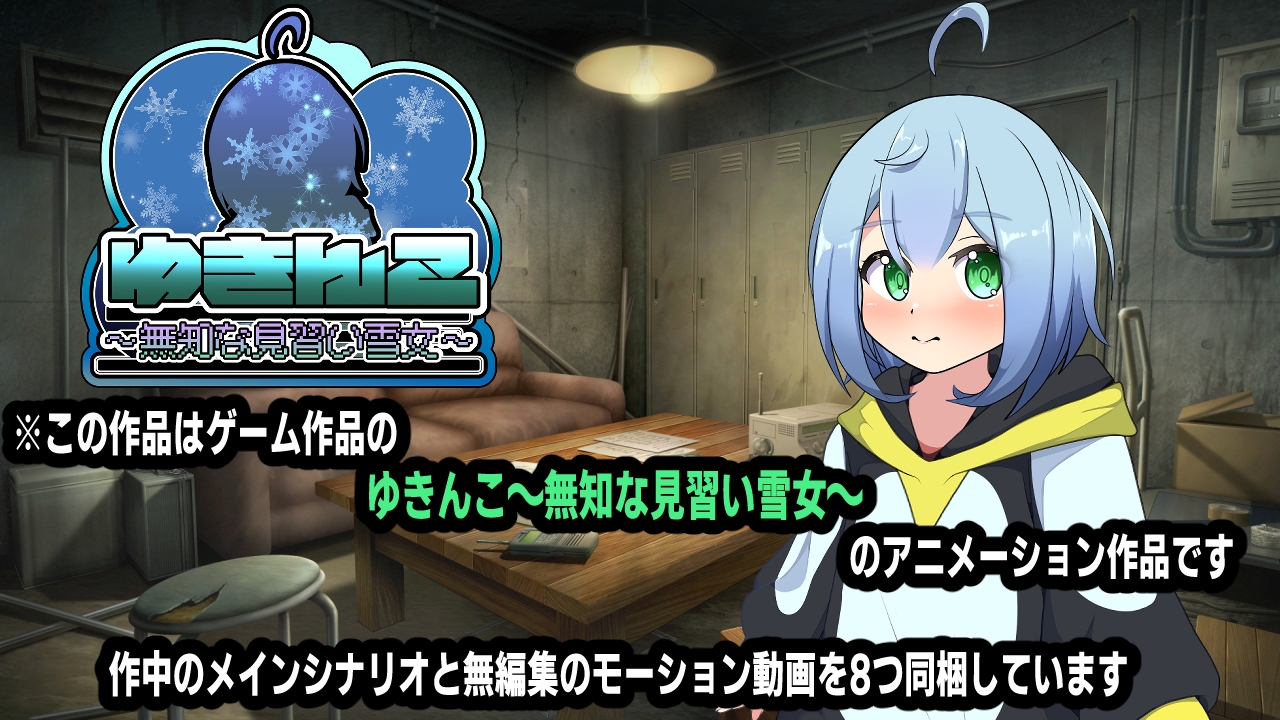 ゆきんこ〜無知な見習い雪女〜アニメーション